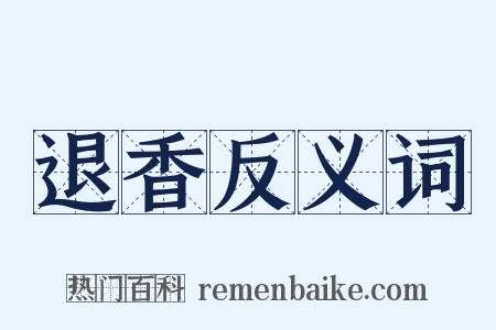 退香反义词是什么意思的图片